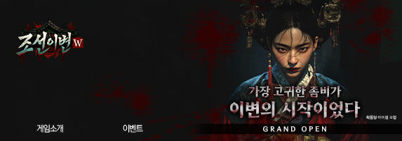 조선이변W