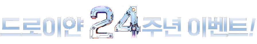 드로이얀 24주년 이벤트!