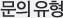 문의유형